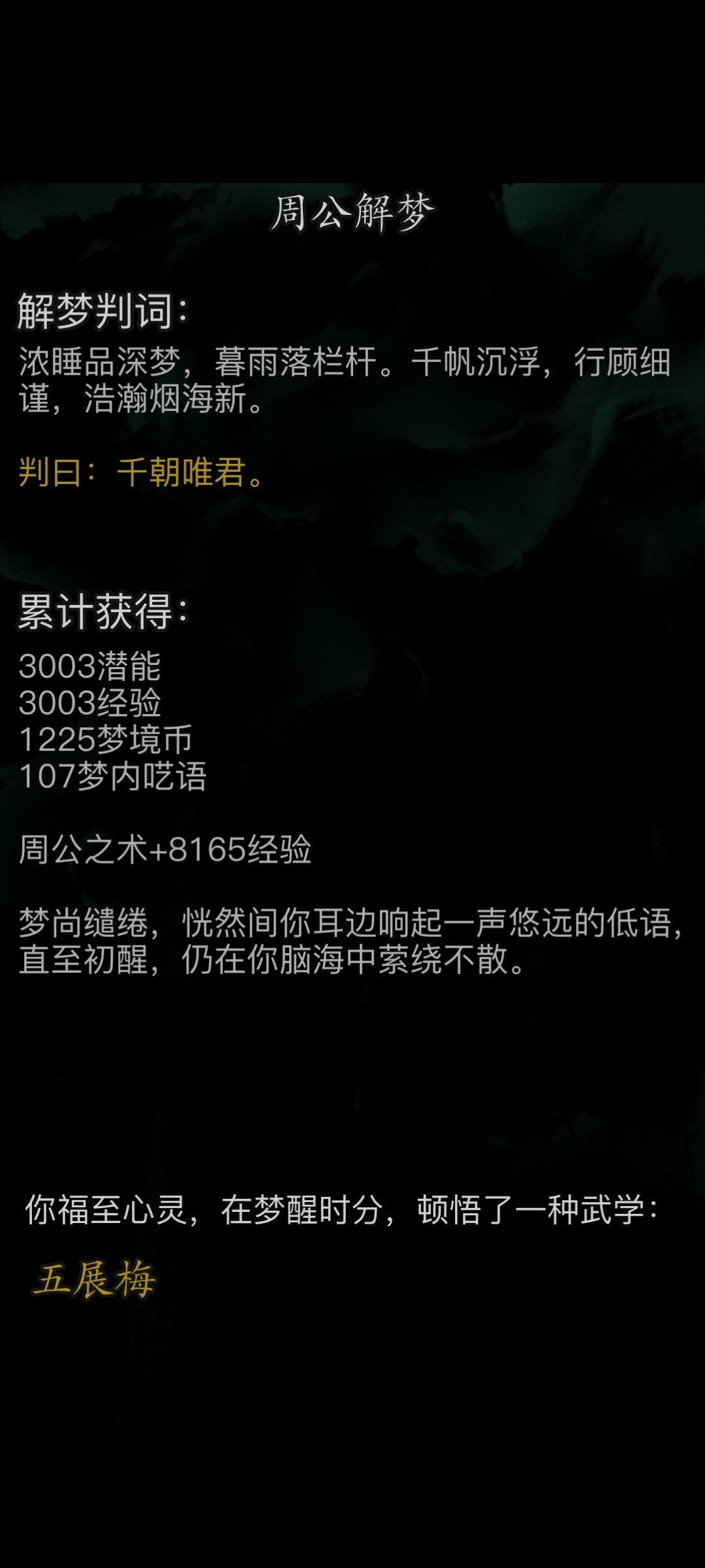 0转第二次入梦出武学 1
