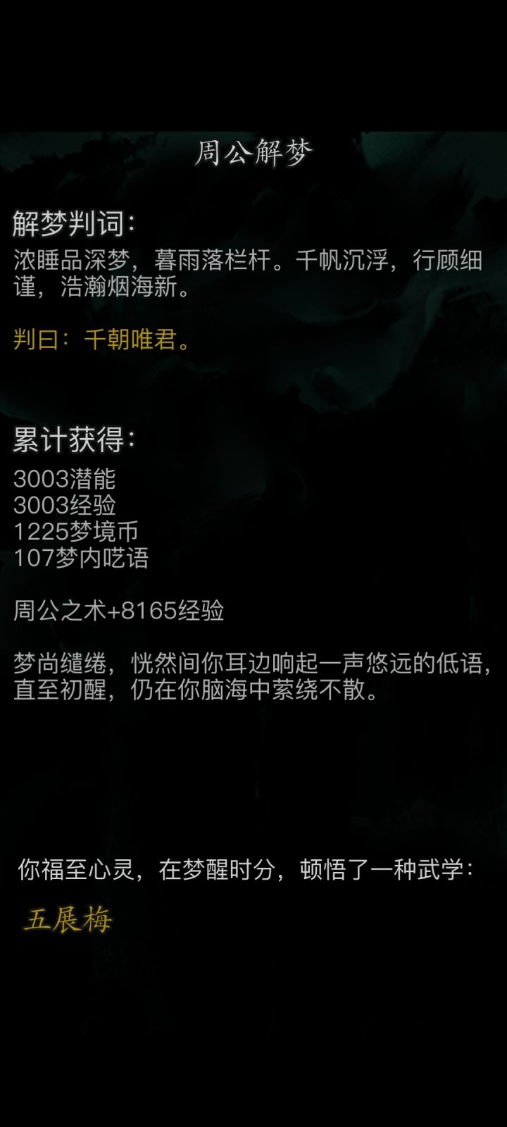 0转第二次入梦出武学截图