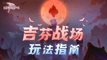 全新PVP模式吉芬战场玩法指南！
