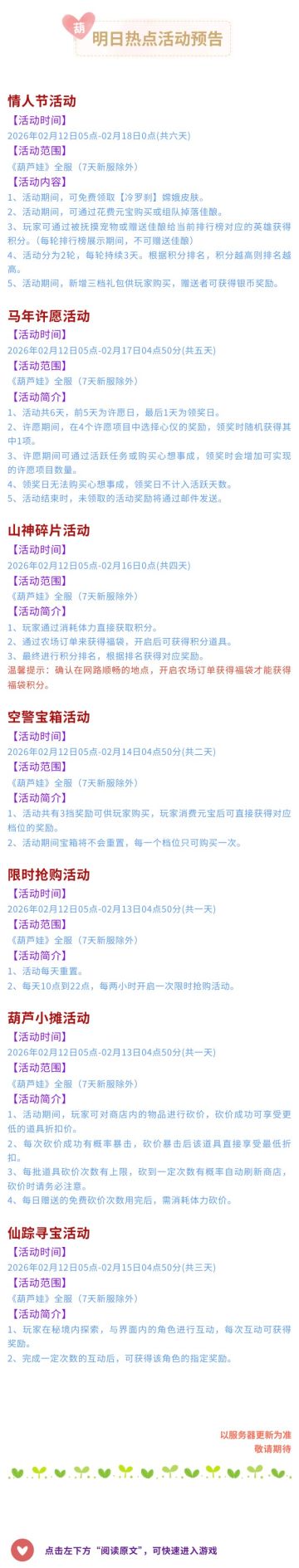 【葫芦娃】2月12日活动预告