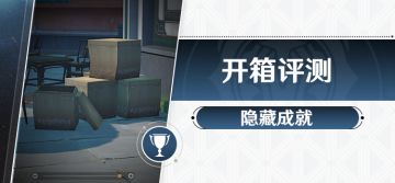 隐藏成就 开箱评测 解析