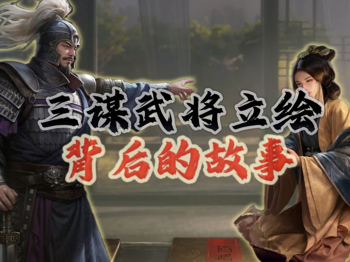 三谋武将立绘中你所不知道的故事【三国:谋定天下】截图