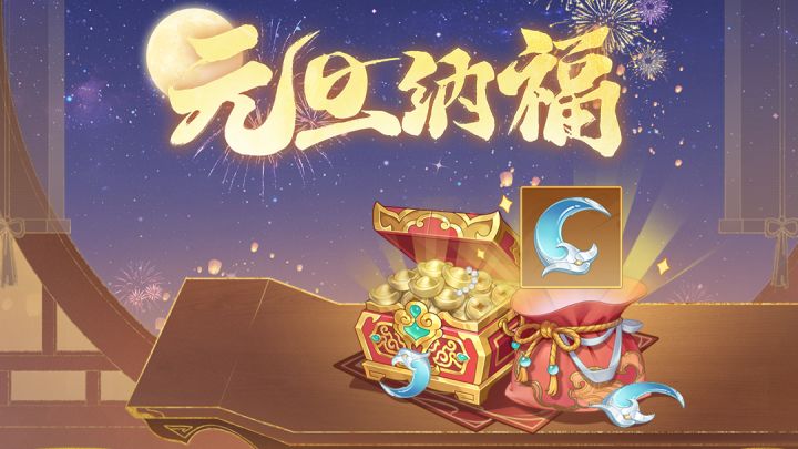【元旦纳福】活动即将开启截图