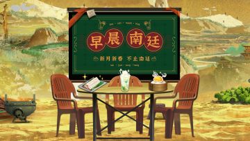 早晨南廷 |《新月同行》茶话会·第六期 春节特别前瞻 即将播出