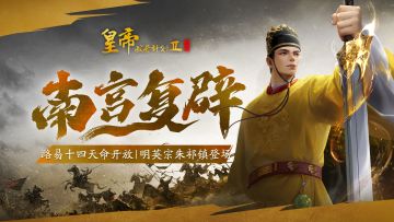 【9月1日更新】路易十四天命开放，明英宗朱祁镇登场！