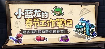 【小蓝龙的春节工作笔记】超多活动&福利陪你过春节！