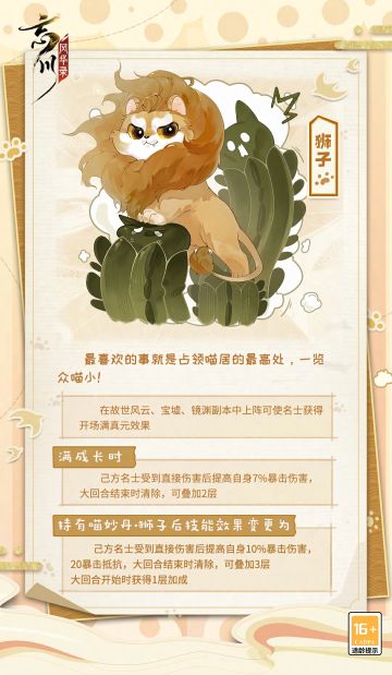 【#忘川风华录太初纪# 年度版本·新猫预告】
年度版本「太初纪」11月23日上线，新成员狮子即将入住喵居！
会当喵居顶，一览众喵小！颈毛像雄狮一样威猛霸气，金色双瞳奕奕有神，气质非凡的新朋友狮子闲暇时最喜欢做的事就是占据最高处，以王者姿态俯瞰众喵。
小麒麟整理好了狮子的技能介绍，使君大人快来一起看看吧~
【互动有礼】
《忘川风华录：太初纪》“站在历史前夜”前瞻特别节目将于明晚20点整正式开启！使君