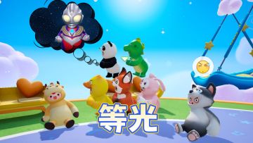 等待光之巨人降临 在线等 很急