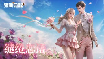 种草 | 「缪斯·缱绻恋语」，和你倾述关于爱的秘密