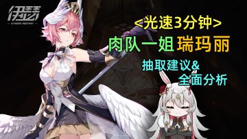 光速3分钟 | 解罪女-瑞玛丽抽 取建议&全面分析 附光门秘术！