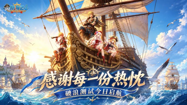 感谢每一份热忱 《航海记》破浪测试今日启航截图