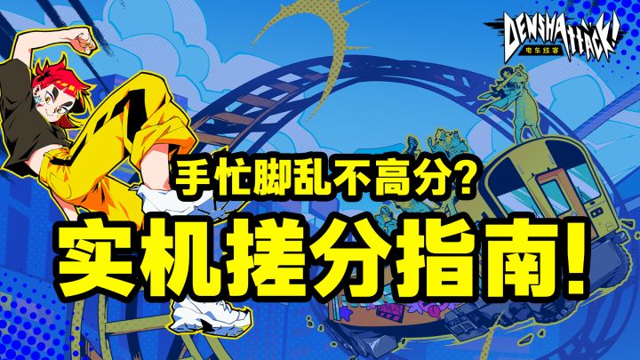 【电车炫客】跑酷不够爽?我直接开电车跑酷!!截图