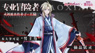 【妖灵图鉴】王陆|无相剑骨 绝地反击