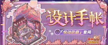 🎵设计手帐｜「悦动欣启」套间细节展示