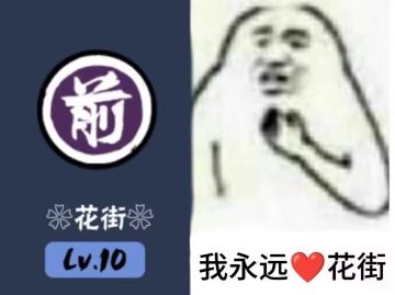 国服前三家族花街招人啦～