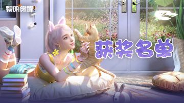 【黎明萌宠图鉴】中奖名单公布
