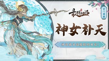 宗门密报|神话弟子【凤里牺】限时招募即将开启！