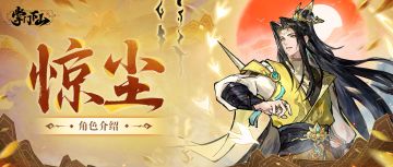 伙伴档案 | 《掌门下山》惊尘