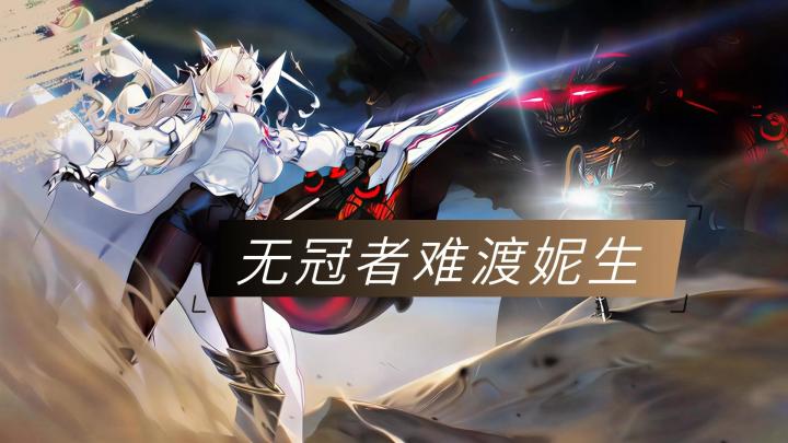 《胜利女神》无冠者难渡妮生!截图