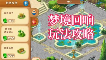 花园攻略站VOL.01：带你玩转“梦境回响”