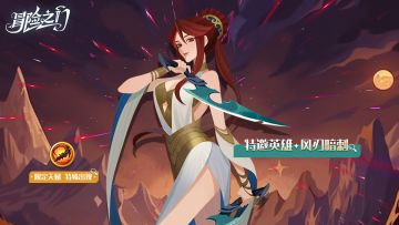【内含礼包码】 新英雄「风刃暗刺」携全新天赋即将登场！