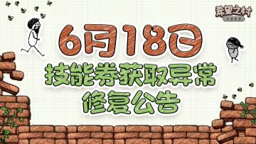 《希望之村:你是希望》6月18日技能券获取异常修复说明