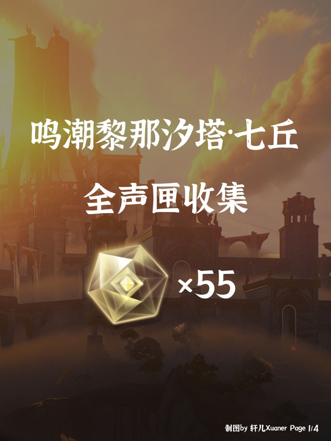 鸣潮探索 | 鸣潮黎那汐塔七丘声匣全收集 1