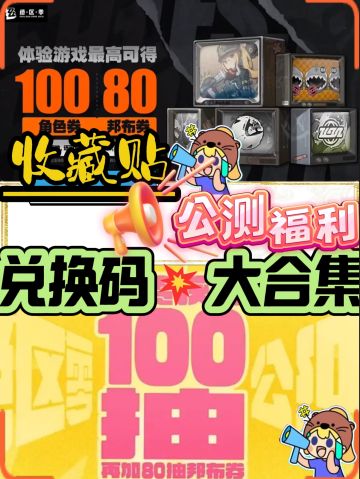 【收藏向】公测福利🎁➕兑换码🔥坚持更新🎉