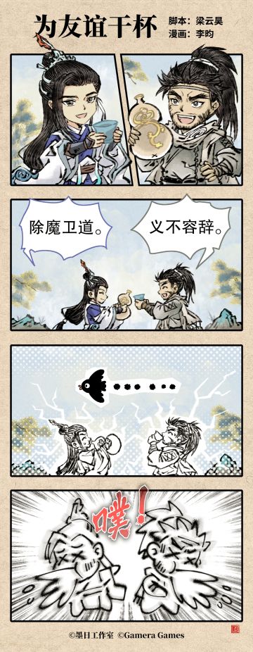 弈仙牌四格漫画 Vol.2 为友谊干杯