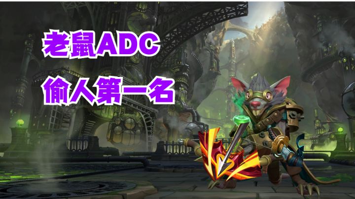 老鼠ADC偷人第一名【有手就行】截图