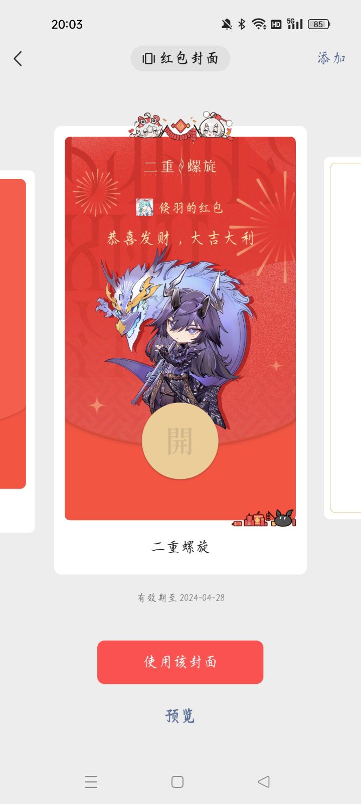 二重螺旋的红包封面截图