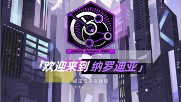 【攻略：纳罗迪亚】常见小问题答疑和角色tips