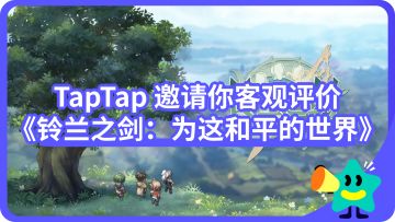 【已开奖】《铃兰之剑：为这和平的世界》是不是你的菜？TapTap邀你做出客观评价