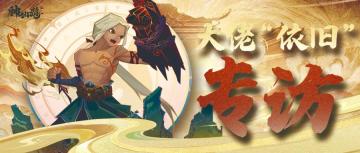 《神仙道3》仙道会冠军「依旧」专访