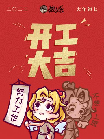 大年初七，开工大吉！友情提醒节后要连上7天班。