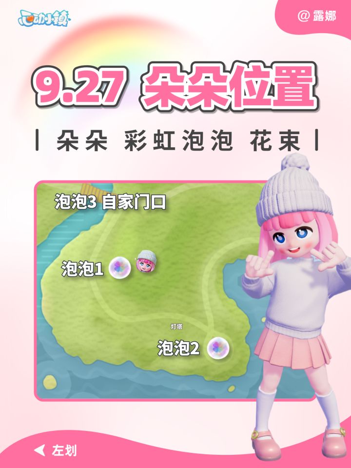 9月27日 彩虹天 朵朵位置 彩虹泡泡花束位置截图
