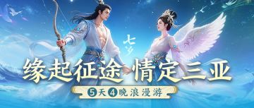 与TA免费去一次三亚！原始征途“情定三亚”七夕活动开始报名！