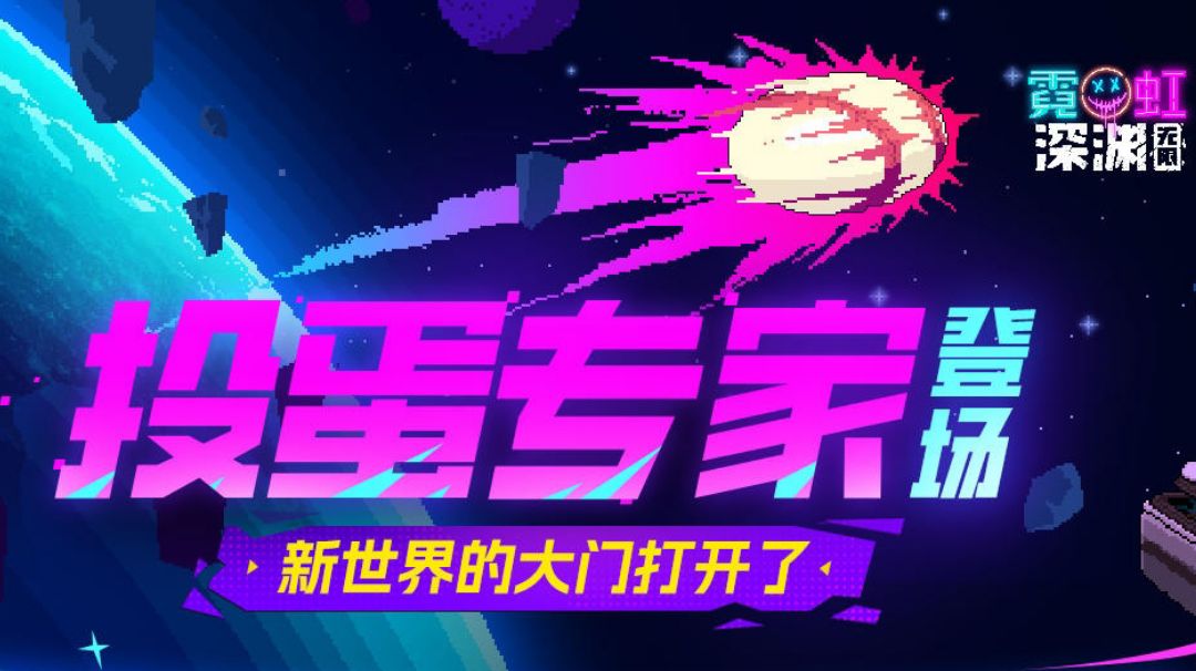 投蛋专家 套装玩法介绍截图