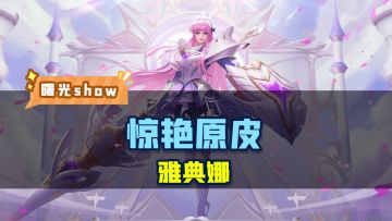 你觉得雅典娜的原皮算什么品质？