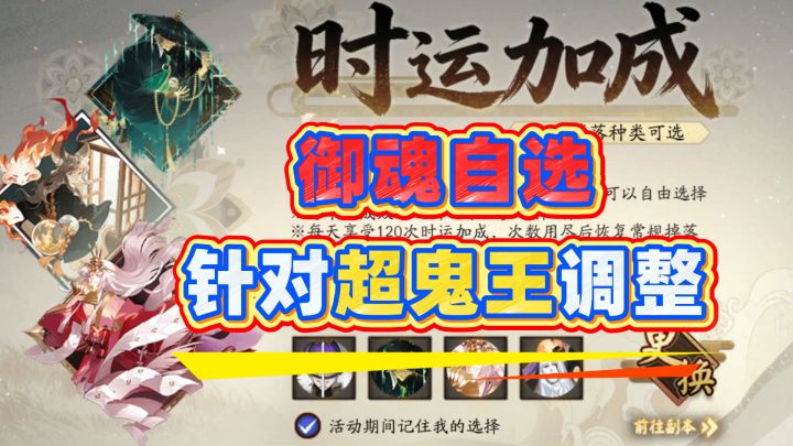 【阴阳师】御魂自选先别打!针对超鬼王调整来了!截图