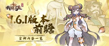 ✨1.6.1版本前瞻 | 圣灵祈愿，仙灵诞生！全新内容抢先看