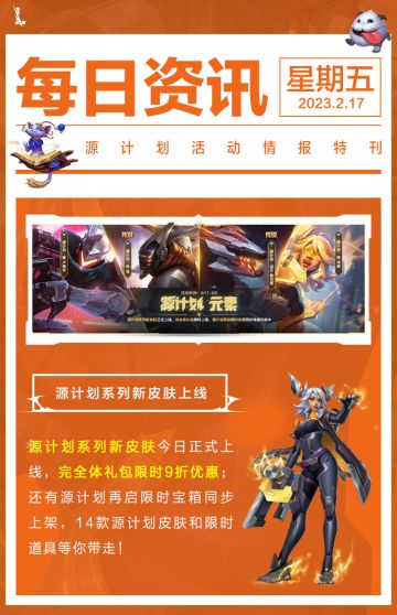 元气之夜今晚7点开幕！泽丽携源计划系列皮肤点燃峡谷，开启一场元气之战！
