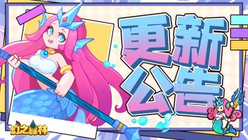 《幻之森林》热更新计划公告！！