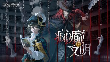 《重返未来：1999》EP | 疯癫与文明 Folie et Déraison