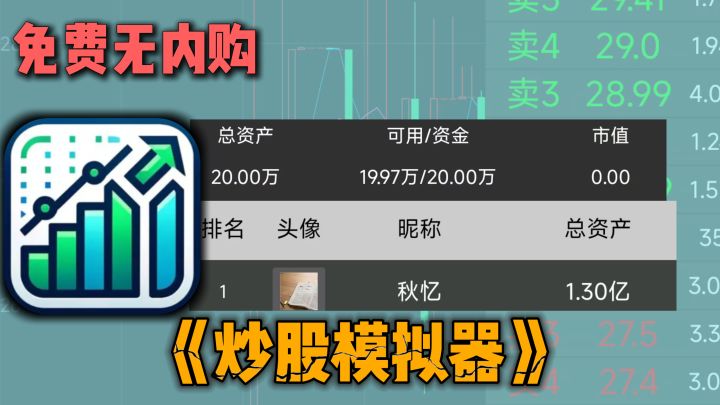 开局20W,怒挣1个亿,这游戏记录你的传奇炒股人生!截图