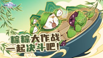 活动公告 | 粽粽大作战正式开启🌱一起决斗吧！