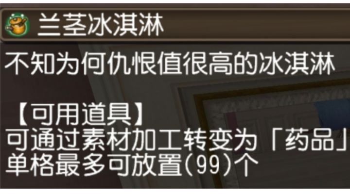 掉落药物兰茎冰淇淋截图