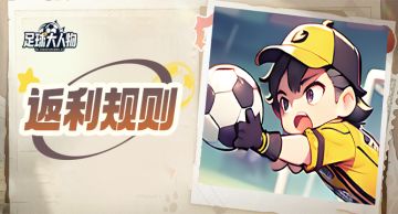 测试充值返利规则一览