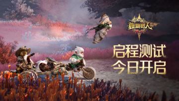 《怪物猎人：旅人》「启程测试」今日开启！