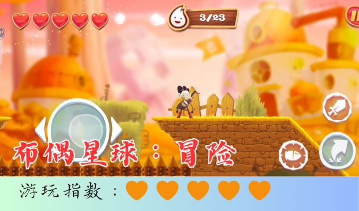 <布偶星球:冒险>一款轻松温馨的外国冒险跑酷游戏截图